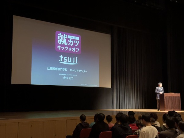 1年制学科の新入生たちを対象に、「就カツキックオフ」が開催されました！