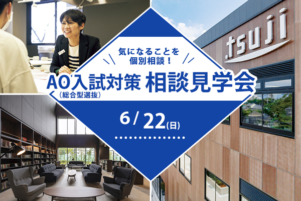 【6月22日開催】AO入試対策（総合型選抜）相談見学会開催！（東京校）