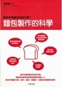 解答所有麵包的為什麼？麵包製作的科學