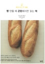 2014 빵 만들 때 곤란해지면 읽는 책