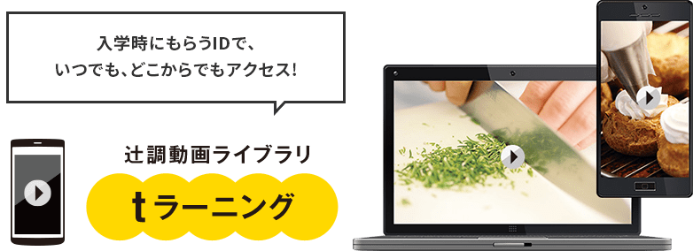 辻調動画ライブラリ t ラーニング