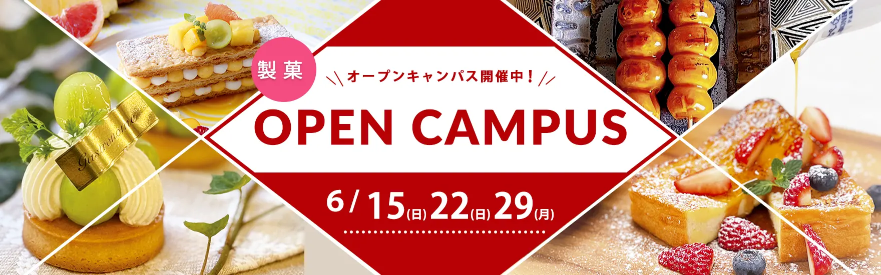 【製菓】6月オープンキャンパス開催！